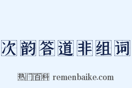 次韵答道非组词是什么意思的图片
